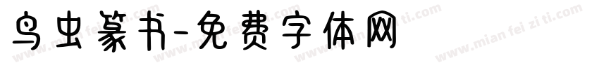 鸟虫篆书字体转换