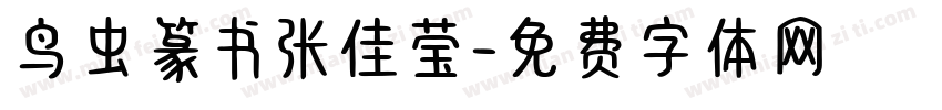 鸟虫篆书张佳莹字体转换