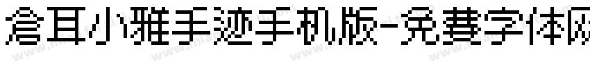 仓耳小雅手迹手机版字体转换