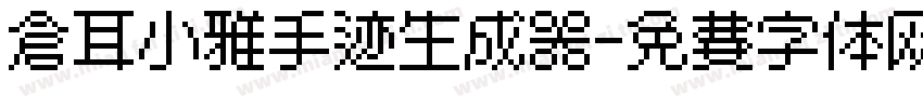 仓耳小雅手迹生成器字体转换