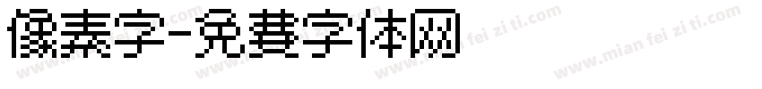 像素字字体转换