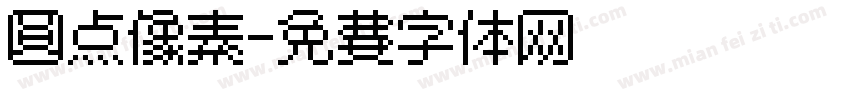 圆点像素字体转换