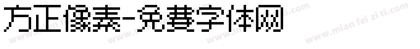 方正像素字体转换