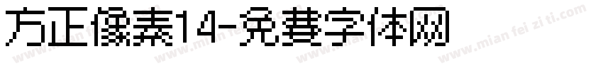 方正像素14字体转换