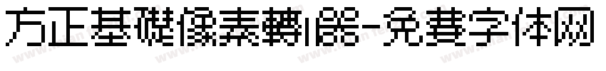 方正基础像素转换器字体转换