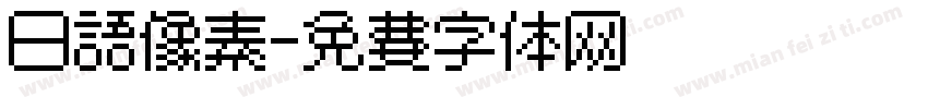 日语像素字体转换