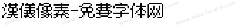 汉仪像素字体转换