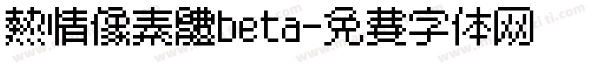 熱情像素體beta字体转换