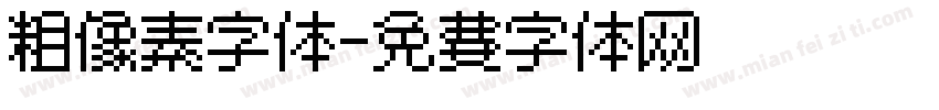 粗像素字体字体转换