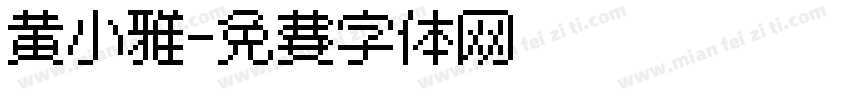 黄小雅字体转换