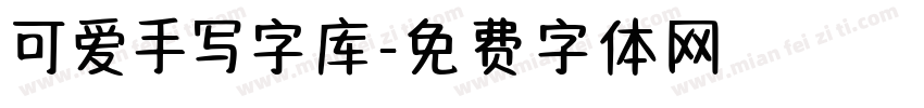 可爱手写字库字体转换