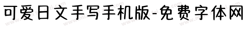 可爱日文手写手机版字体转换