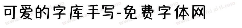 可爱的字库手写字体转换