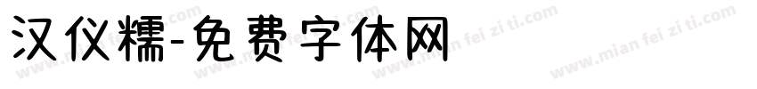 汉仪糯字体转换