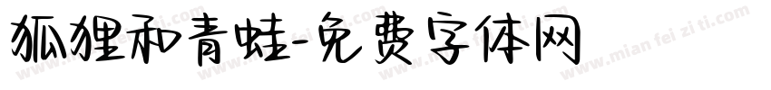 狐狸和青蛙字体转换