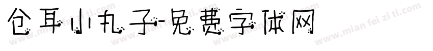 仓耳小丸子字体转换