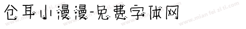 仓耳小漫漫字体转换