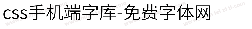 css手机端字库字体转换