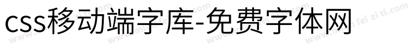 css移动端字库字体转换