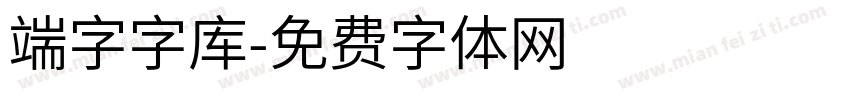 端字字库字体转换