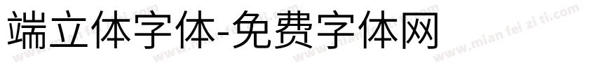 端立体字体字体转换