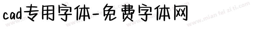 cad专用字体字体转换