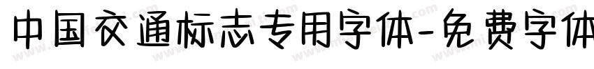 中国交通标志专用字体字体转换