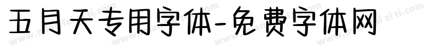 五月天专用字体字体转换