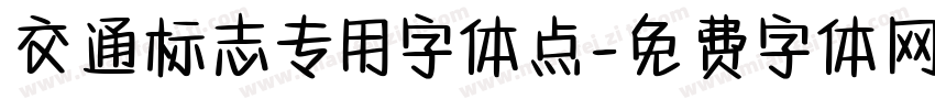 交通标志专用字体点字体转换