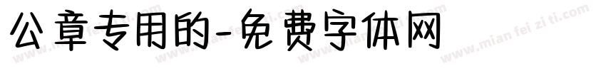 公章专用的字体转换