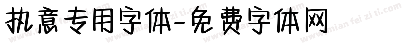 执意专用字体字体转换