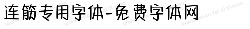 连筋专用字体字体转换