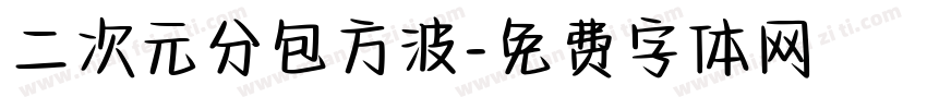 二次元分包方波字体转换