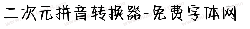 二次元拼音转换器字体转换