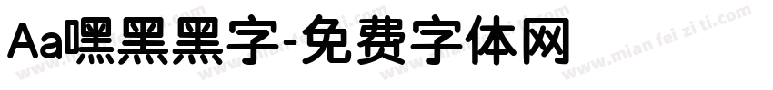 Aa嘿黑黑字字体转换