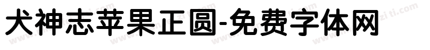 犬神志苹果正圆字体转换