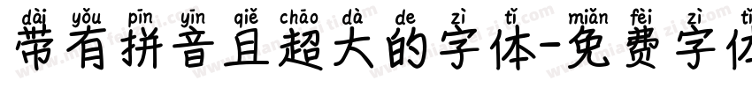 带有拼音且超大的字体字体转换