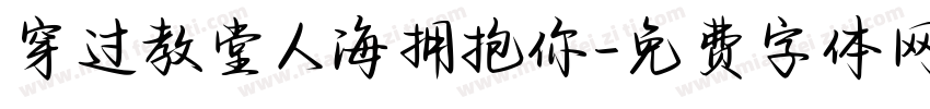 穿过教堂人海拥抱你字体转换