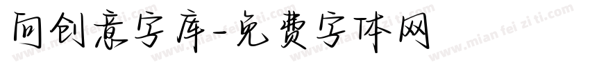 向创意字库字体转换