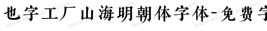 也字工厂山海明朝体字体字体转换