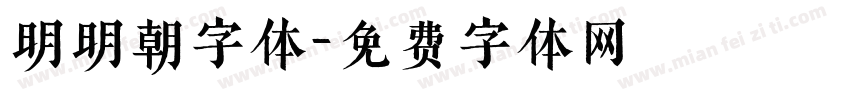 明明朝字体字体转换