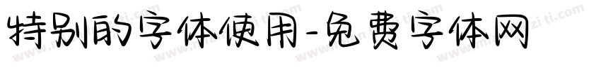 特别的字体使用字体转换