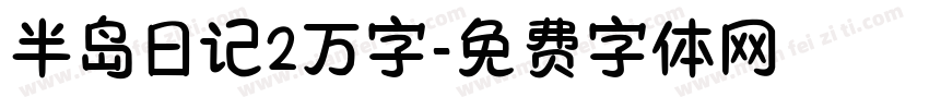 半岛日记2万字字体转换