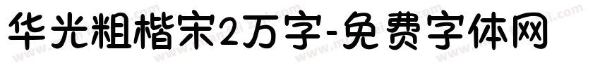 华光粗楷宋2万字字体转换