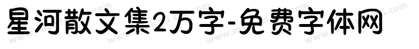 星河散文集2万字字体转换