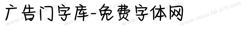 广告门字库字体转换