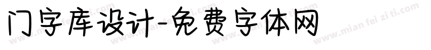 门字库设计字体转换