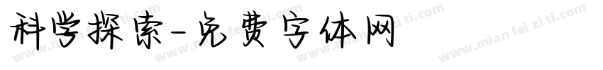 科学探索字体转换