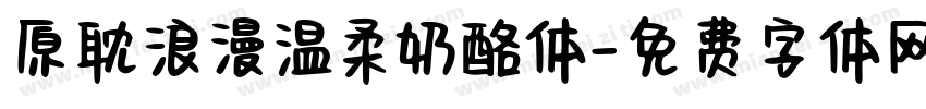 原耽浪漫温柔奶酪体字体转换