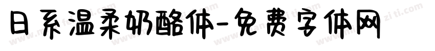 日系温柔奶酪体字体转换